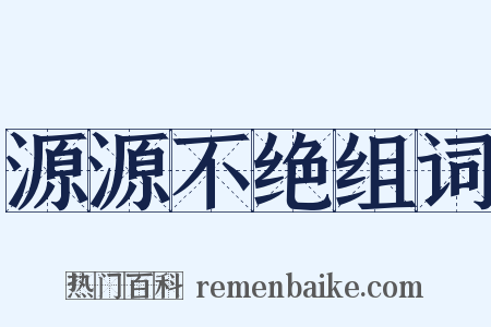 源源不绝组词是什么意思的图片